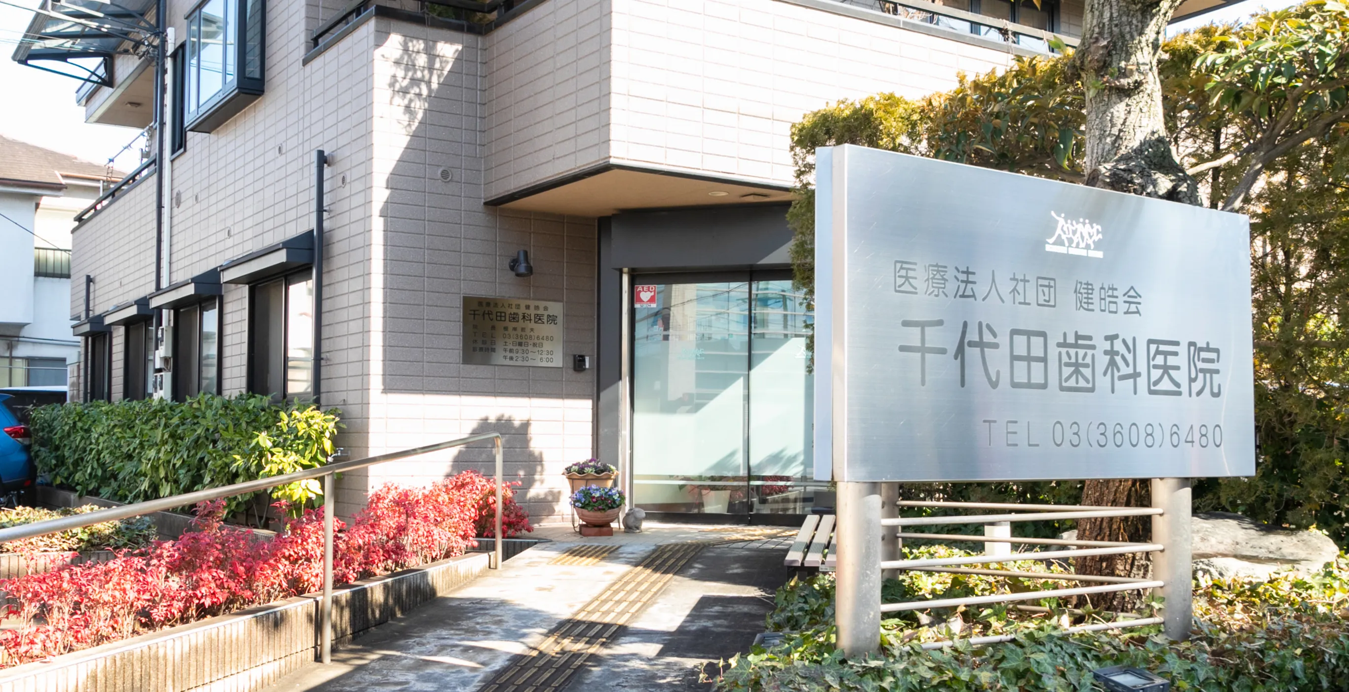 医療法人社団健晧会千代田歯科医院3