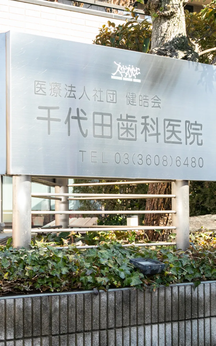 医療法人社団健晧会千代田歯科医院3