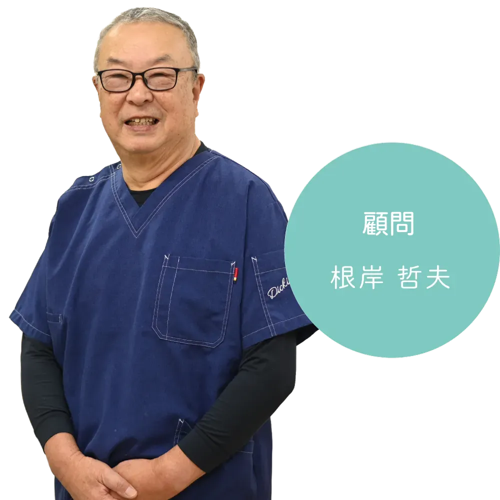 根岸 哲夫